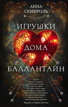 Анна Семироль Игрушки дома Баллантайн [litres] обложка книги