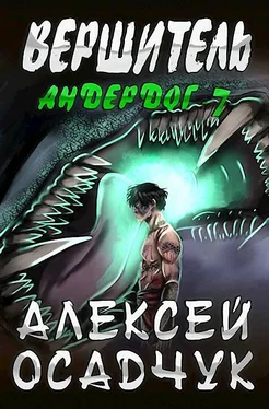 Алексей Осадчук Вершитель [СИ, черновик] обложка книги