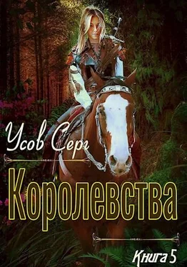 Серг Усов Королевства [СИ]