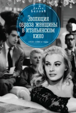 Диана Белова Эволюция образа женщин в итальянском кино. 1930–1980-е годы обложка книги