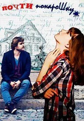 Марина Светлая - Почти понарошку