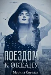 Марина Светлая - Поездом к океану