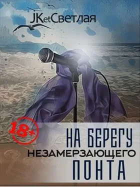 Марина Светлая На берегу незамерзающего Понта обложка книги