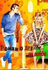 Марина Светлая - Роман о дружбе по любви