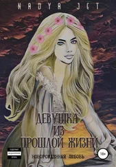 Nadya Jet - Девушка из прошлой жизни [СИ]