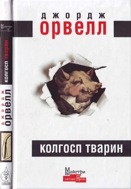 Джордж Оруэлл Колгосп тварин обложка книги