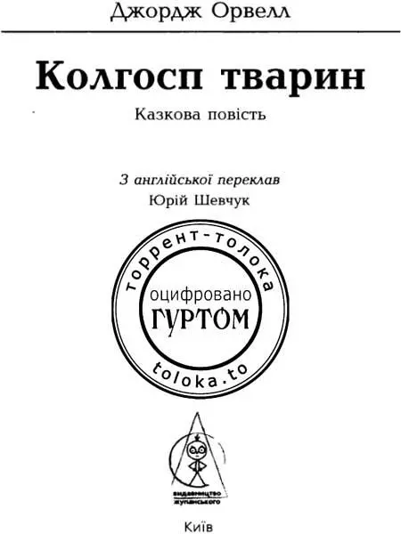 Передмова Джорджа Орвелла до українського видання До мене звернулися з - фото 3