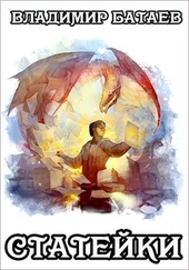 Владимир Батаев - Статейки [СИ]