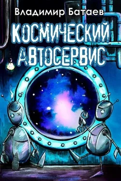 Владимир Батаев Космический автосервис [СИ] обложка книги