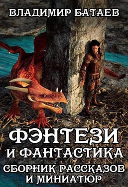 Владимир Батаев Фэнтези и Фантастика. Сборник рассказов и миниатюр [СИ] обложка книги