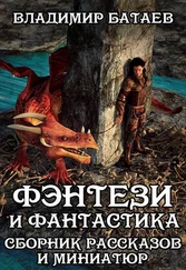 Владимир Батаев - Фэнтези и Фантастика. Сборник рассказов и миниатюр [СИ]