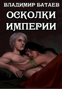 Владимир Батаев Осколки Империи [СИ] обложка книги