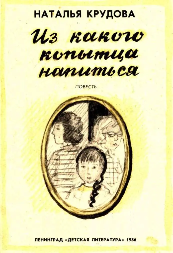 Наталья Крудова ИЗ КАКОГО КОПЫТЦА НАПИТЬСЯ повесть Что спорить со взрослыми - фото 1