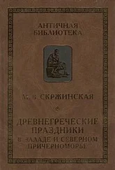 Марина Скржинская - Древнегреческие праздники в Элладе и Северном Причерноморье