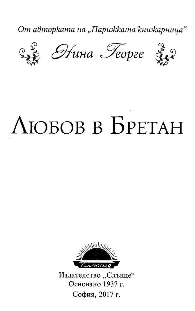 Любов в Бретан Нина Георге На Йенс любим съпруг и приятел И на - фото 1