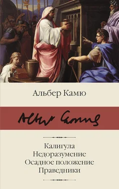 Альбер Камю Калигула. Недоразумение. Осадное положение. Праведники [litres] обложка книги