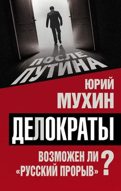 Юрий Мухин Делократы. Возможен ли «русский прорыв»? обложка книги