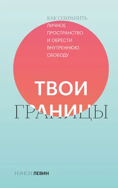 Нэнси Левин Твои границы обложка книги