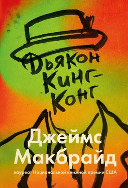 Джеймс Макбрайд Дьякон Кинг-Конг обложка книги