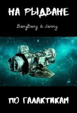 Bang Bang На рыдване по галактикам обложка книги