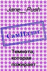 Jane_Push - Темнота, которая пожирает... [СИ]