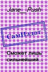 Jane_Push - Сможет лишь сильнейший... [СИ]