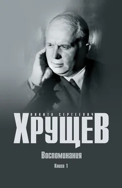 Никита Хрущев Воспоминания. Время. Люди. Власть. Книга 1 обложка книги