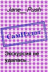 Jane_Push - Экскурсия не удалась... [СИ]