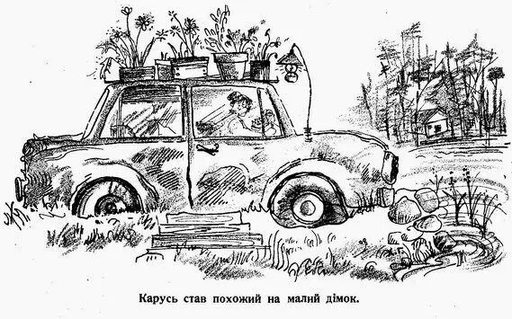 Потім ми вийняли керму і закопали її біля дімка Це на те щоб нікого не - фото 19