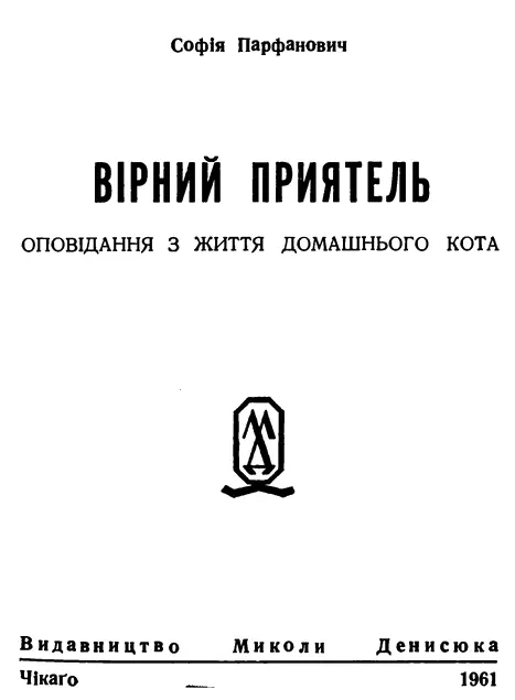 Софія Парфанович Вірний приятель Оповідання з життя домашнього кота Заки - фото 2