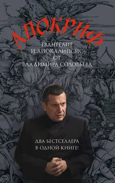 Владимир Соловьев Апокриф обложка книги