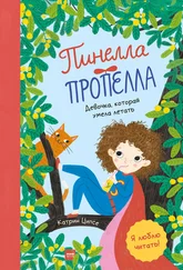 Катрин Ципсе - Пинелла Пропелла