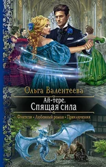 Ольга Валентеева - Спящая сила [litres]