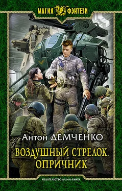 Антон Демченко Опричник [СИ c издательской обложкой] обложка книги