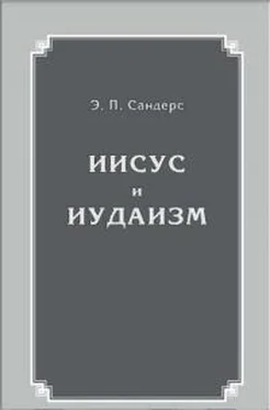 Сандерс Э.П. Иисус и иудаизм обложка книги