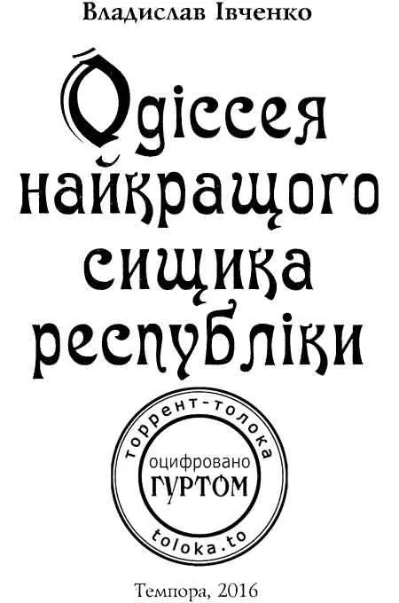 У попередній частині Іван Карпович Підіпригора через інтриги ворогів потрапив - фото 1