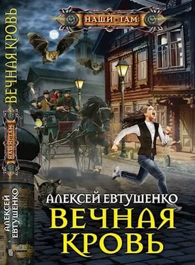 Алексей Евтушенко Вечная кровь обложка книги