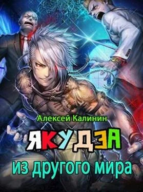 Алексей Калинин Якудза из другого мира. Том II [СИ] обложка книги