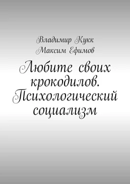 Максим Ефимов Любите своих крокодилов. Психологический социализм обложка книги