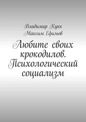 Максим Ефимов - Любите своих крокодилов. Психологический социализм