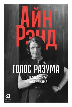 Айн Рэнд Голос разума. Философия объективизма. Эссе обложка книги