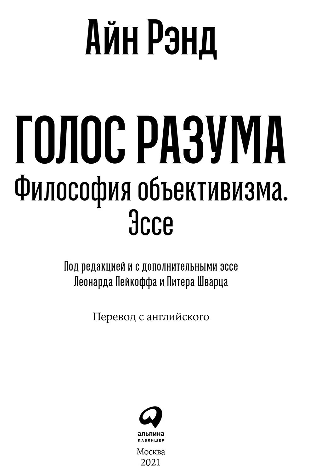 Предисловие Перед вами последний сборник статей и выступлений Айн Рэнд - фото 1