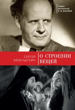 Сергей Эйзенштейн О строении вещей обложка книги