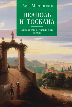 Лев Мечников Неаполь и Тоскана. Физиономии итальянских земель обложка книги