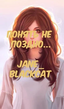 Jane_BlackCat Понять не поздно... [СИ] обложка книги