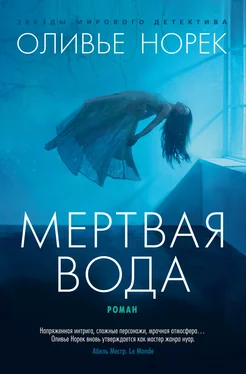 Оливье Норек Мертвая вода обложка книги