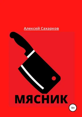 Алексей Сахарков Мясник обложка книги
