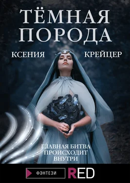 Ксения Крейцер Тёмная порода [litres] обложка книги