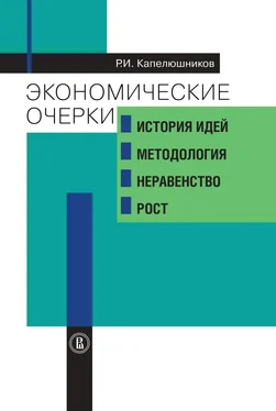 Ростислав Капелюшников Экономические очерки. История идей, методология, неравенство и рост обложка книги