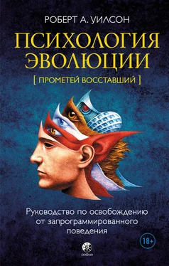 Роберт Уилсон Психология эволюции. Руководство по освобождению от запрограммированного поведения обложка книги